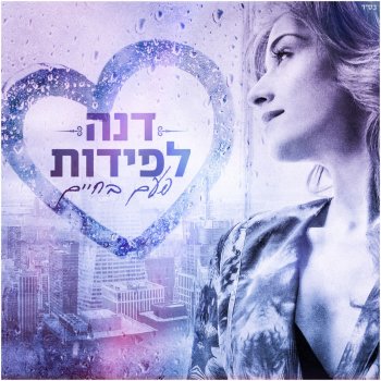 דנה לפידות פעם בחיים