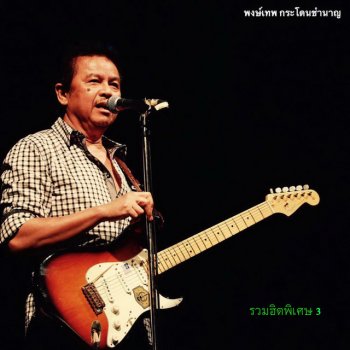 พงษ์เทพ กระโดนชำนาญ ฝากเมฆ