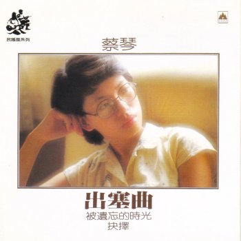 蔡琴 抉择