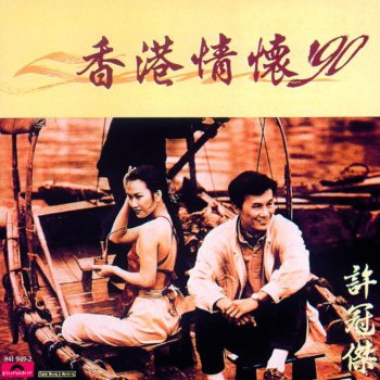 許冠傑 Ji Liu Yong Tui