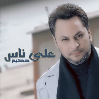 حكيم Ala Nas