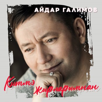 Айдар Галимов Яралы жаным булдын...