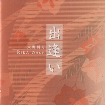 Исполнитель RIKA OHNO, альбом Nippon-No-Kokoro, Vol. 1: Deai