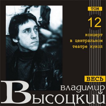 Vladimir Vysotsky Диалог в цирке (Live)