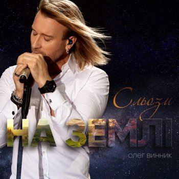 Олег Винник Сльози на землі