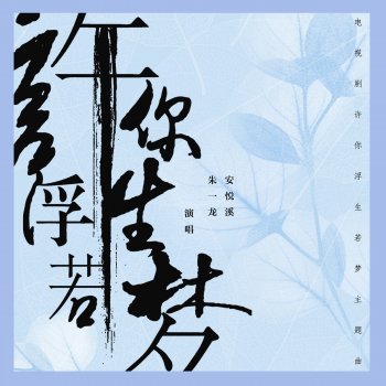 朱一龍 許你浮生若夢 (電視劇《許你浮生若夢》主題曲)