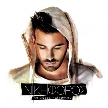 Nikiforos Mi Mou Les Pos M Agapas