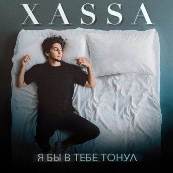 XASSA Я бы в тебе тонул