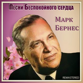 Марк Бернес Песенка о Белграде (Remastered)