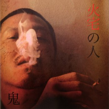 鬼 昨日の女