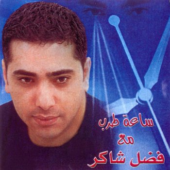 Fadel Chaker Akdheb âalik