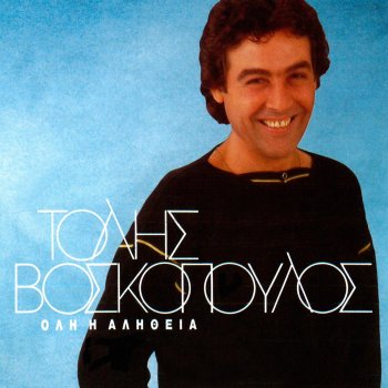 Τόλης Βοσκόπουλος Tha Kopso Gia Sena Ti Nihta Sta Dio