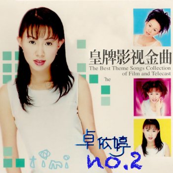 卓依婷 追梦人
