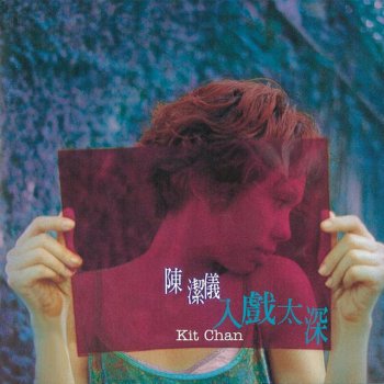 Kit Chan 失约