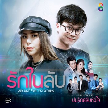 NONT TANONT รักในลับ feat. ซานิ นิภาภรณ์ (Ost. ปมรักสลับหัวใจ)