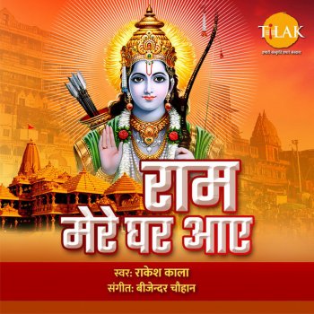 Bijender Chauhan feat. Rakesh Kala Ram Mere Ghar Aaye