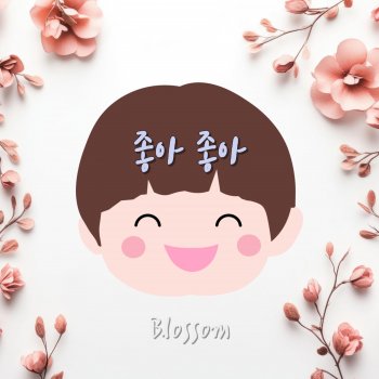 Blossom 좋아 좋아