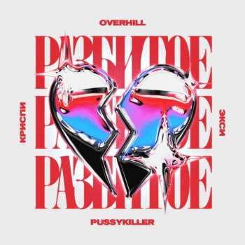 OVERHILL feat. КРИСПИ, Экси & PUSSYKILLER Разбитое сердце