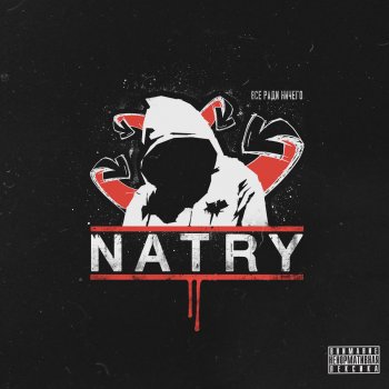 Natry feat. Alex Molecul Каждому нужен кто-то