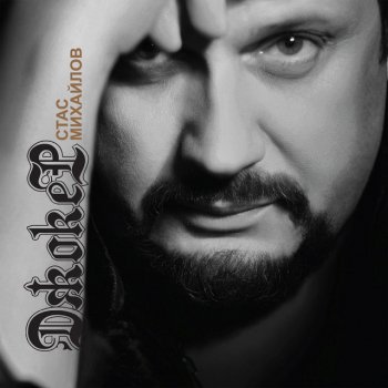 Стас Михайлов Я ждал