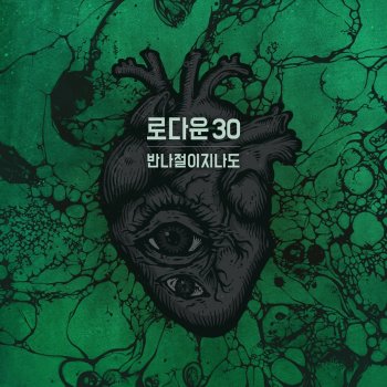 Lowdown 30 feat. Lionclad Bannajeol Blues 반나절이지나도 (feat. Lionclad)