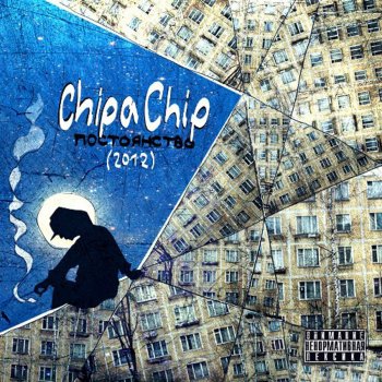 ChipaChip Очередь в никуда (with Sandz)