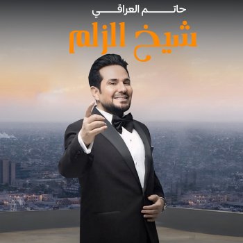 Исполнитель حاتم العراقي, альбом Sheikha El Zalam