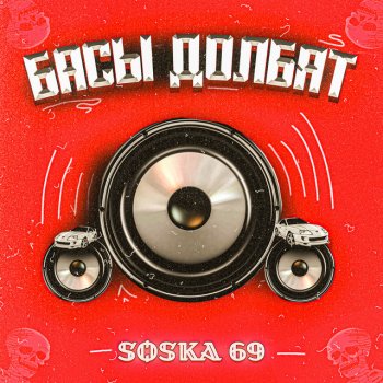 SOSKA 69 БАСЫ ДОЛБЯТ