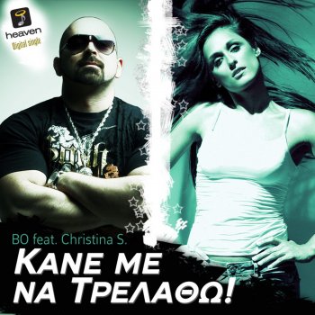 Bo & Kristina S Kane me na trelatho