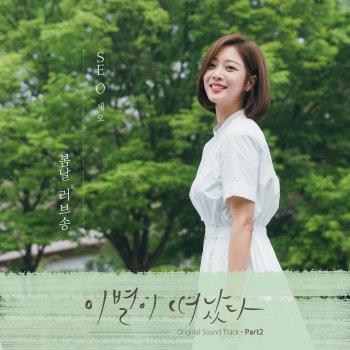 SE O Spring Love Song (Instrumental)