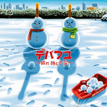 DEPAPEPE シュプール -WINTER VERSION '05