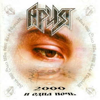 Ария Кто Ты?