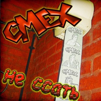 Смех Не пизди своим ребятам