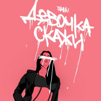 Tamuki Девочка, скажи
