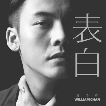 陳偉霆 表白 (國) (William 向你解說)