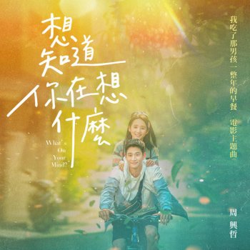 Eric Chou 想知道你在想什麼 - 《我吃了那男孩一整年的早餐》電影主題曲