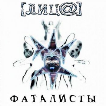 Лица Скованные (одной цепью)
