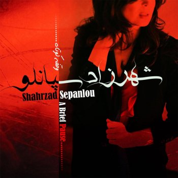 Shahrzad Sepanlou A Brief Pause (Vaghfeye Kootaah)