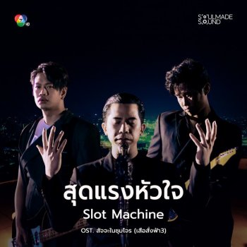 Slot Machine สุดแรงหัวใจ