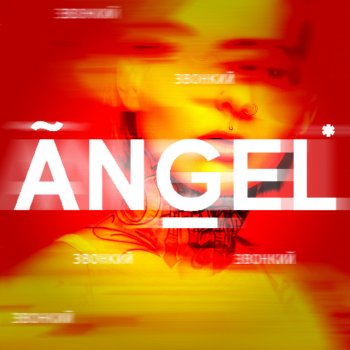 Звонкий Angel