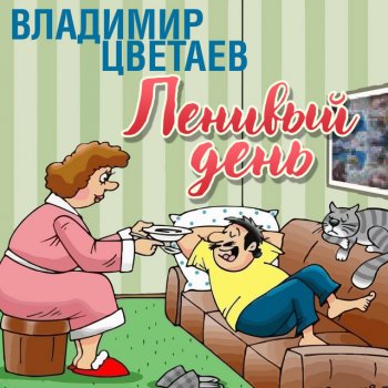 Владимир Цветаев Ленивый день