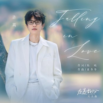 Исполнитель 許嵩, альбом Falling in Love (電視劇《在暴雪時分》片頭曲)