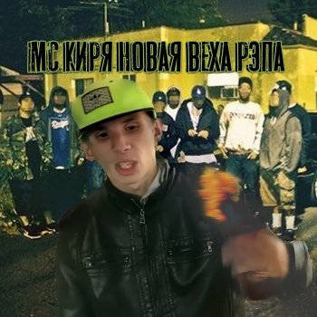 МС КИРЯ НОВАЯ ВЕХА РЭПА