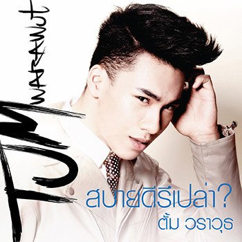 ตั้ม วราวุธ สบายดีรึเปล่า