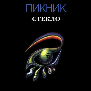 Пикник Диск-жокей