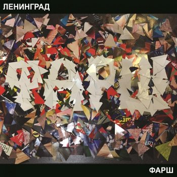 Ленинград feat.Slider & Magnit Like