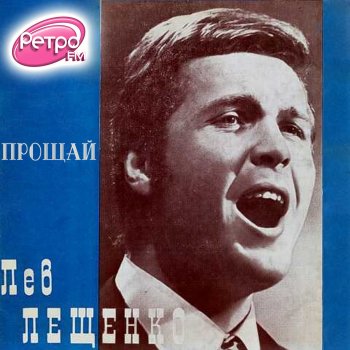Лев Лещенко Я люблю тебя всегда