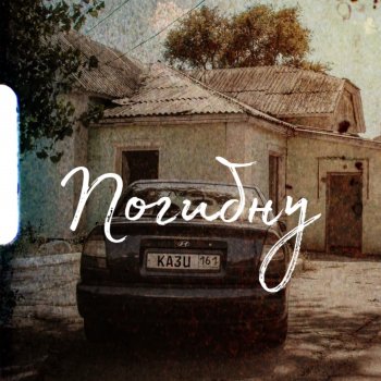 Исполнитель Кази, альбом Погибну