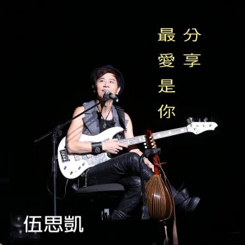 伍思凱 升F大調行板