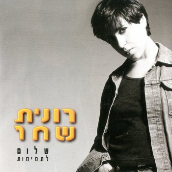 Ronit Shahar אהוב יקר